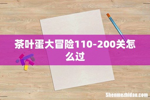 茶叶蛋大冒险110-200关怎么过