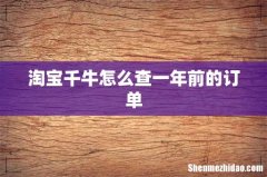 淘宝千牛怎么查一年前的订单