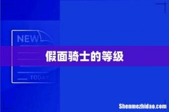 假面骑士的等级
