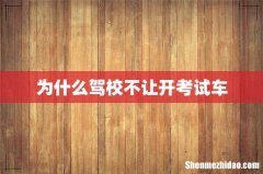 为什么驾校不让开考试车