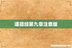 道德经第九章注音版