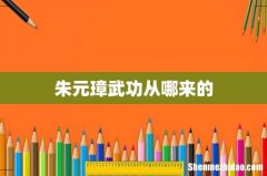 朱元璋武功从哪来的