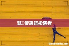 甄嬛传惠嫔扮演者