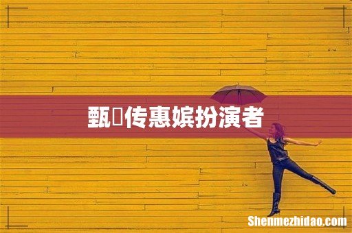 甄嬛传惠嫔扮演者