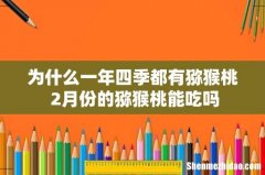 为什么一年四季都有猕猴桃 2月份的猕猴桃能吃吗
