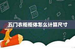 五门衣柜柜体怎么计算尺寸