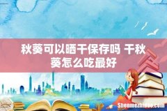 秋葵可以晒干保存吗 干秋葵怎么吃最好