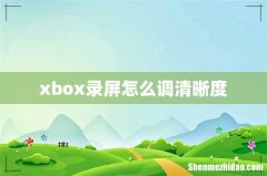 xbox录屏怎么调清晰度