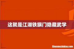 这就是江湖铁旗门隐藏武学