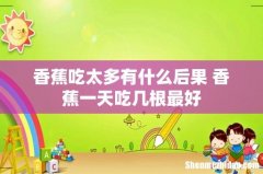 香蕉吃太多有什么后果 香蕉一天吃几根最好