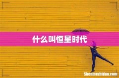 什么叫恒星时代