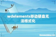 wdelements移动硬盘无法格式化