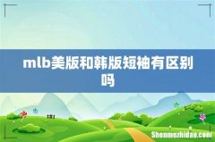 mlb美版和韩版短袖有区别吗