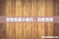 百变生姜小偏方，功效百样