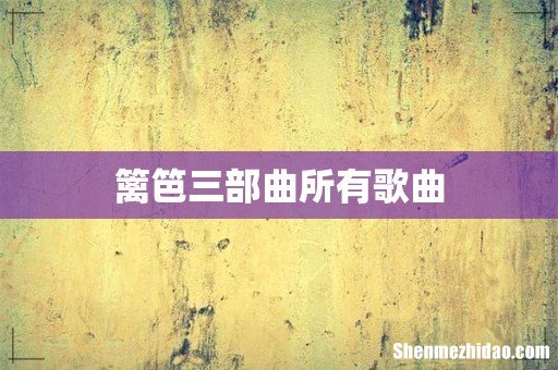 篱笆三部曲所有歌曲