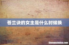 苍兰诀的女主是什么时候换