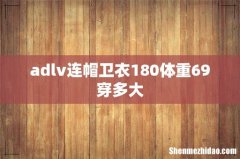 adlv连帽卫衣180体重69穿多大