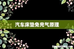 汽车床垫免充气原理