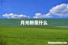 月光粉是什么