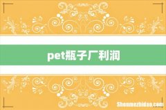 pet瓶子厂利润