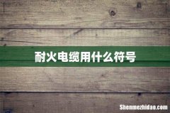 耐火电缆用什么符号
