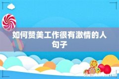 如何赞美工作很有激情的人句子