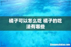 橘子可以怎么吃 橘子的吃法有哪些