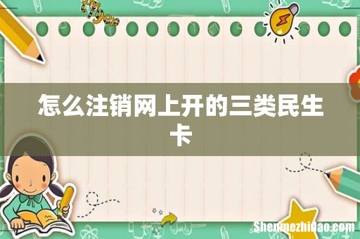 怎么注销网上开的三类民生卡