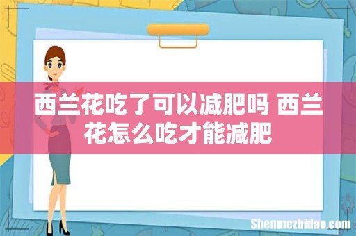 西兰花吃了可以减肥吗 西兰花怎么吃才能减肥