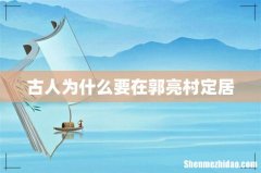 古人为什么要在郭亮村定居