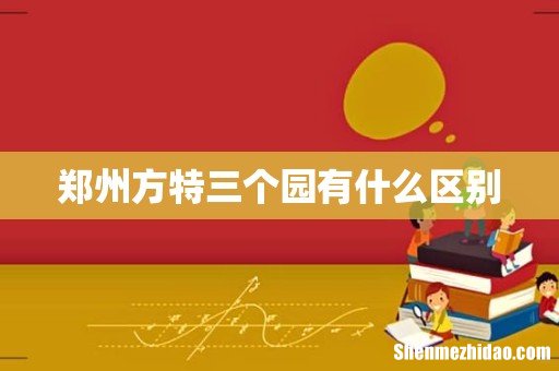 郑州方特三个园有什么区别