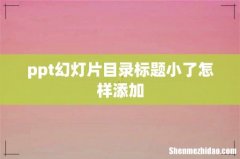ppt幻灯片目录标题小了怎样添加