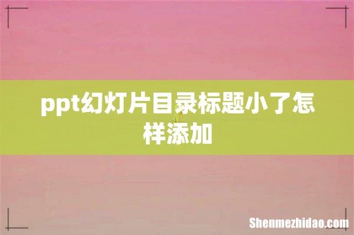 ppt幻灯片目录标题小了怎样添加