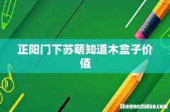 正阳门下苏萌知道木盒子价值