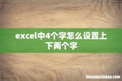 excel中4个字怎么设置上下两个字