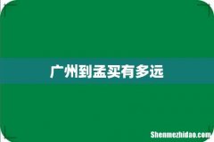广州到孟买有多远