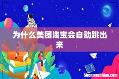 为什么美团淘宝会自动跳出来