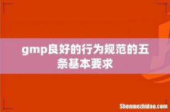 gmp良好的行为规范的五条基本要求