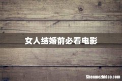 女人结婚前必看电影