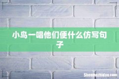 小鸟一唱他们便什么仿写句子