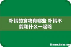 补钙的食物有哪些 补钙不能和什么一起吃