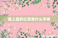 画上盖的红章是什么字体