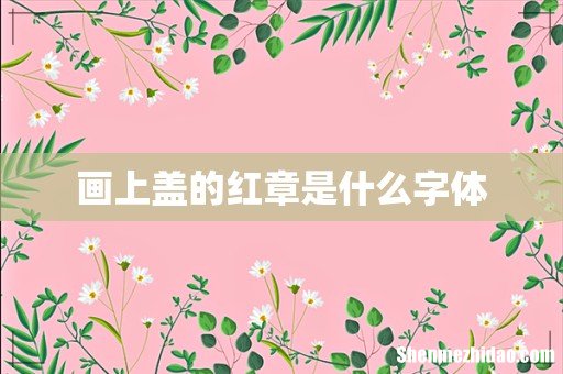 画上盖的红章是什么字体
