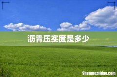 沥青压实度是多少