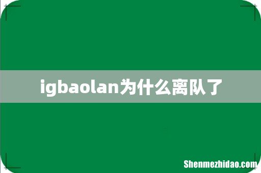 igbaolan为什么离队了