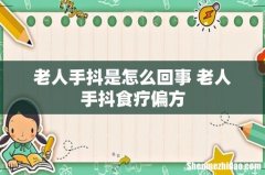 老人手抖是怎么回事 老人手抖食疗偏方