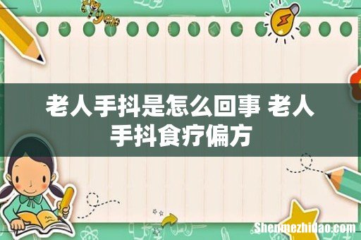 老人手抖是怎么回事 老人手抖食疗偏方