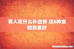 男人吃什么补血快 这6种食物效果好
