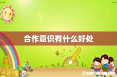 合作意识有什么好处