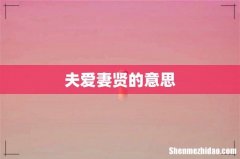 夫爱妻贤的意思